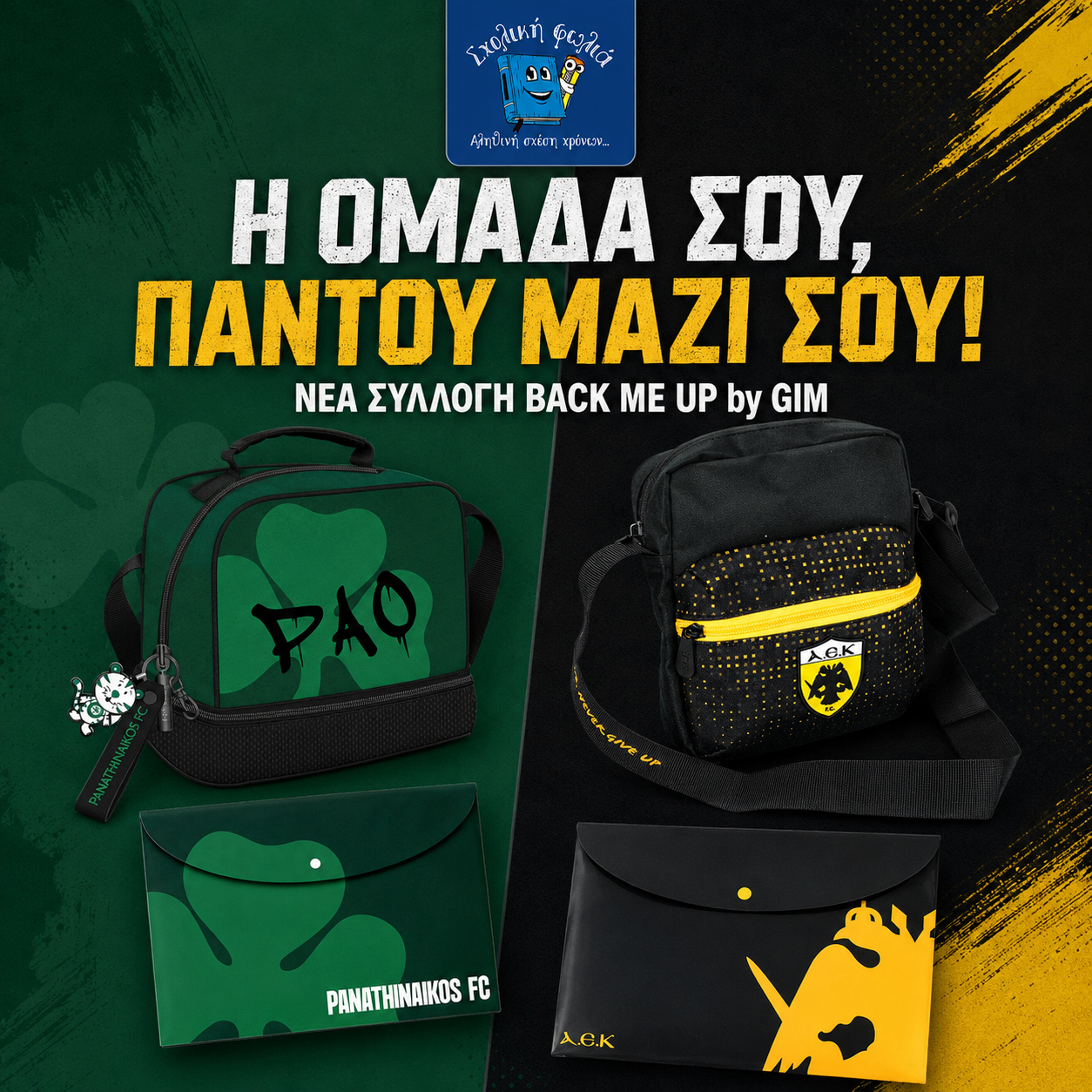Σχολικά είδη ελληνικών ομάδων Back Me Up