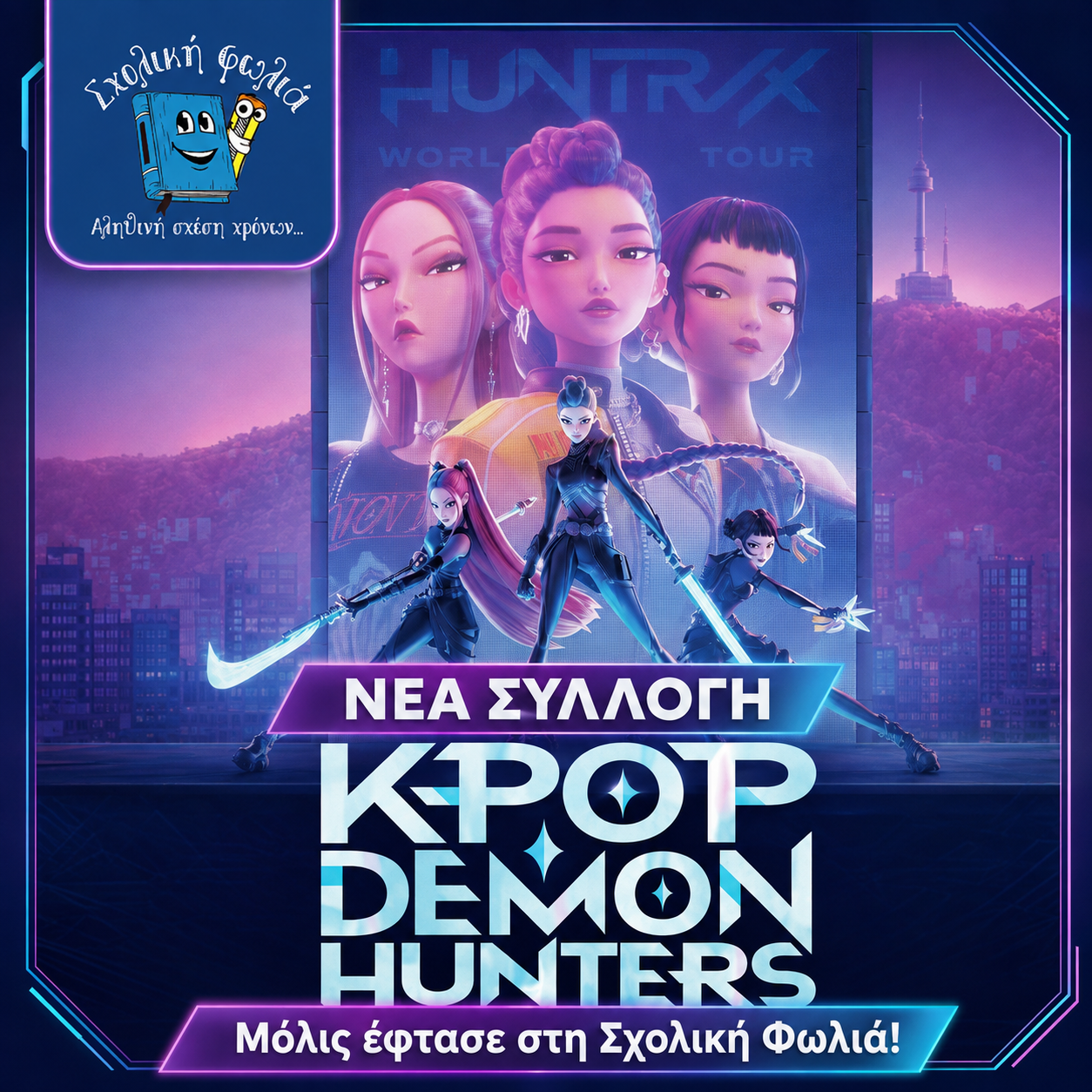 K‑Pop Demon Hunters – Νέα συλλογή | Σχολική Φωλιά